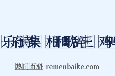乐府诗集·相和歌辞三·鸡鸣是什么意思的图片